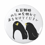 【売り切りセール】右耳難聴＊ペンギンver.＊ヘルプマーク缶バッジ44ミリ［C7］
