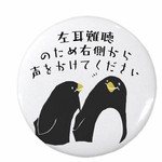 左耳難聴＊ヘルプマーク缶バッジ＊ペンギンver.