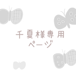 《千夏様専用ページ》