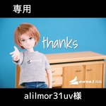 【専用】alilmor31uv様