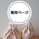 m様専用ページ