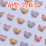 丸型 ♥ハートのお花♥ サンキューシール７２枚
