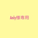 Anly様専用ページ