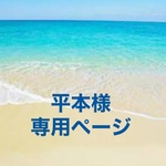平本様専用ページです