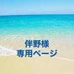 伴野様専用ページです