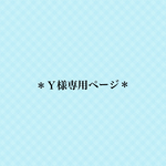 ＊Ｙ様専用ページ＊
