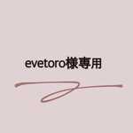 evetoro様専用☺︎