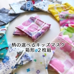 全13種類・柄が選べるダブルガーゼのキッズマスク 箱型2枚組