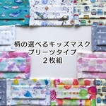 全9種類・柄が選べるダブルガーゼのキッズマスク プリーツタイプ2枚組