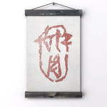 篆刻印　行書体でお作りします♪