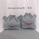 mocoponchan様　専用ページ