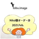 Niko様専用ページ(入学グッズ)2021.Feb.