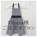 88ogna様　ご注文エプロン