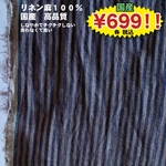 ビッグセール！高級リネン麻100%ピンストライプ紺xグレーのみ