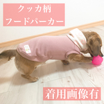 犬服【クッカ柄フードパーカー】