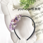 【専用ページ】yoshicos様