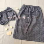 bomp様専用ページ☺︎