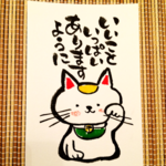 ゆるふで作品  いいこといっぱい