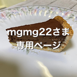 mgmg22さま専用ページ