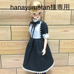 hanayumetan 様専用です