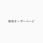 専用オーダーページ
