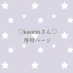 ♡kaorin様専用ページ♡オプション等