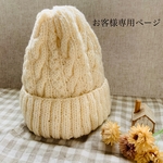 アラン模様のニット帽