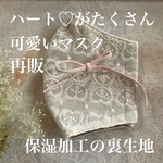 MLサイズ　ハート♡がたくさん可愛いマスク　高島ちぢみモイスチャー保湿加工　オプションによりフィルターポケット、ノーズワイヤー付けられます。マスクカバーとしてもお使いいただけます。
