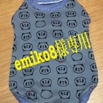 emiko8様専用ページです