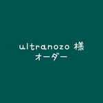 ultranozo様オーダー