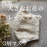大きなお花柄🌸のレースマスク