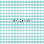 サイズオーダー