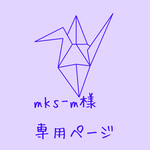 mks-m様専用ページ