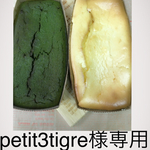 petit3tigre様専用おからde抹茶とチーズケーキ