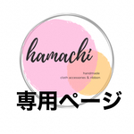 aguchan1217様専用