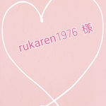 rukaren1976　様　専用注文ページ