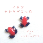 【再販】イチゴヤドクガエル☆ピアス☆ノンホールピアス