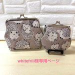 whitefrill様専用ページ