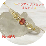 No468  蓄光ケラマサンセットオレンジブレスレット
