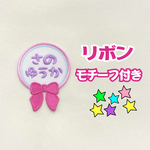 リボンお名前ワッペン 