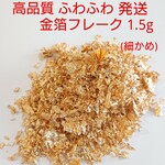 高品質 潰れてない【ふわふわ発送】 細かめ 金箔フレーク 1.5g 