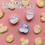 【１点 or ２点選べる】小さい花フルーツのクッキー型