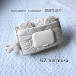  受注制作　kumamimi  kumasan　綿麻キルティング生成り　少し大きめ　ビタット付きオムツポーチ　お尻ふき別収納可能　