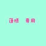 蓮様　専用
