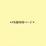 ＊FK様専用ページ＊
