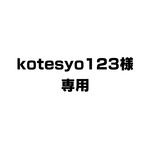 ⭐️kotesyo123様専用⭐️お支払い用ページ