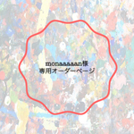 monaaaaan様専用オーダーページ