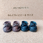 shi-142様専用ページ
