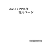 dasai1994様専用ページ