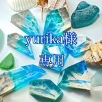 yurika様専用